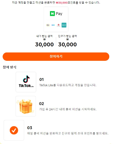 틱톡라이트 친구초대 이벤트