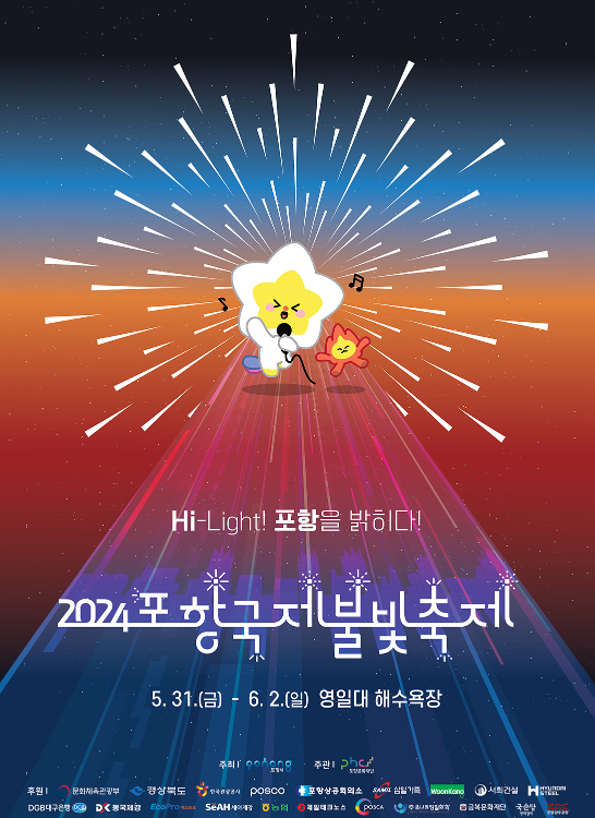 2024 포항국제불빛축제 기본정보 일정 및 프로그램 주차정보 정리