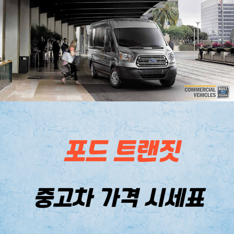 포드 트랜짓 중고차 가격 시세표 유지비