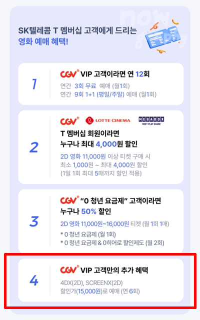 SKT-영화예매-할인받는-방법