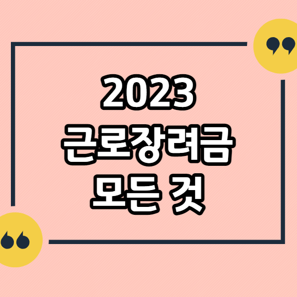 근로장려금