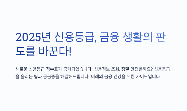 2025 신용등급 점수표 