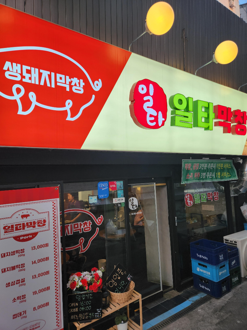 일타막창
