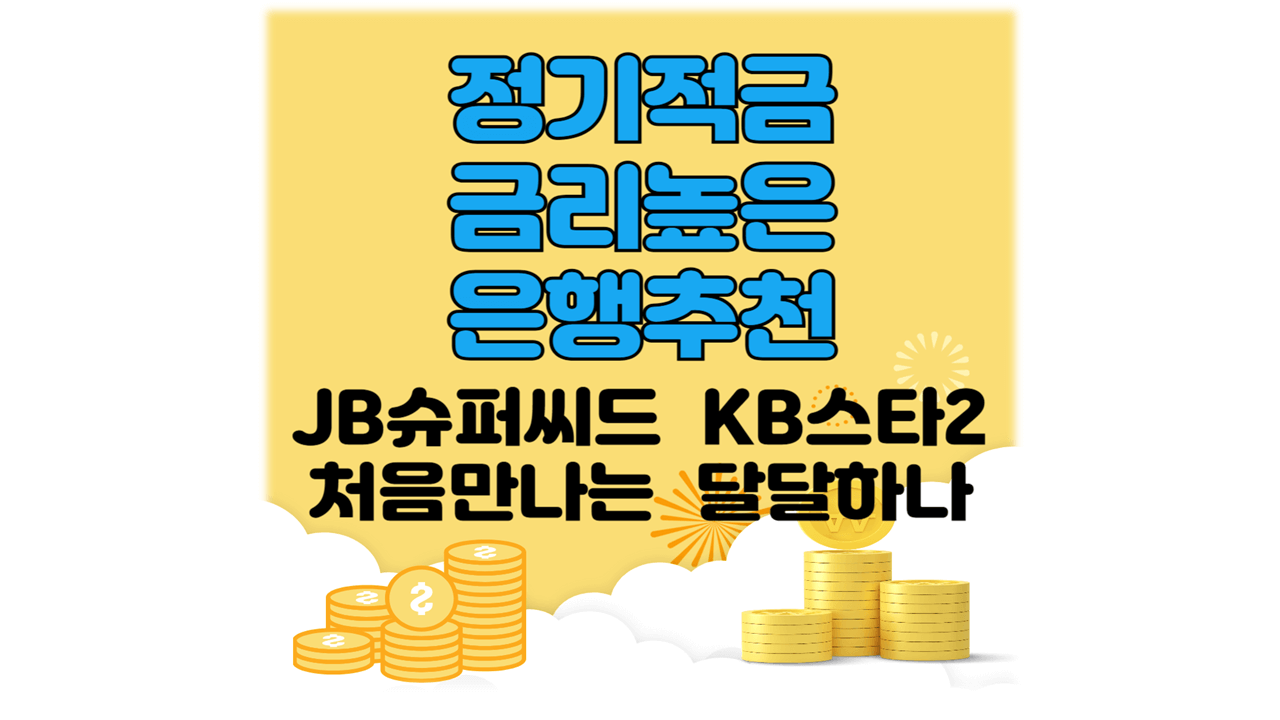 정기적금 금리 높은 은행