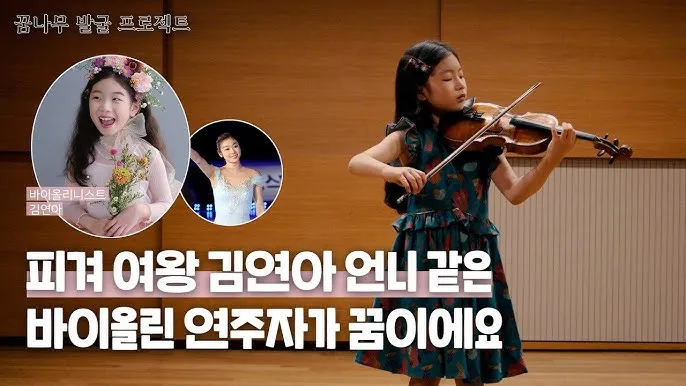김연아 바이올린 이력 소개_1