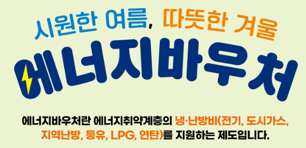 에너지 바우처란