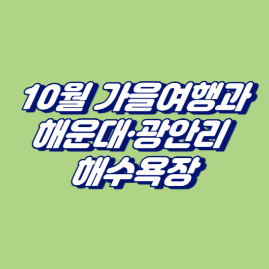 10월 가을여행과 해운대·광안리 해수욕장