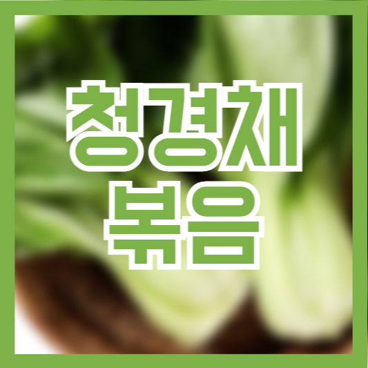 청경채 굴소스볶음: 간단하고 맛있는 요리