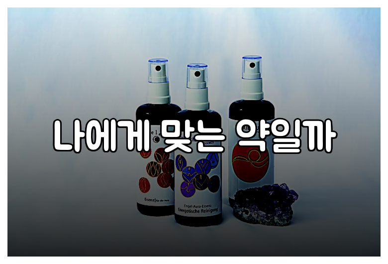 나에게 맞는 약일까