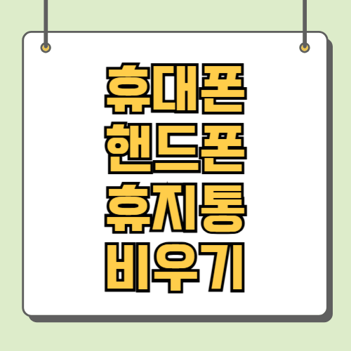 휴대폰 핸드폰 휴지통 비우기