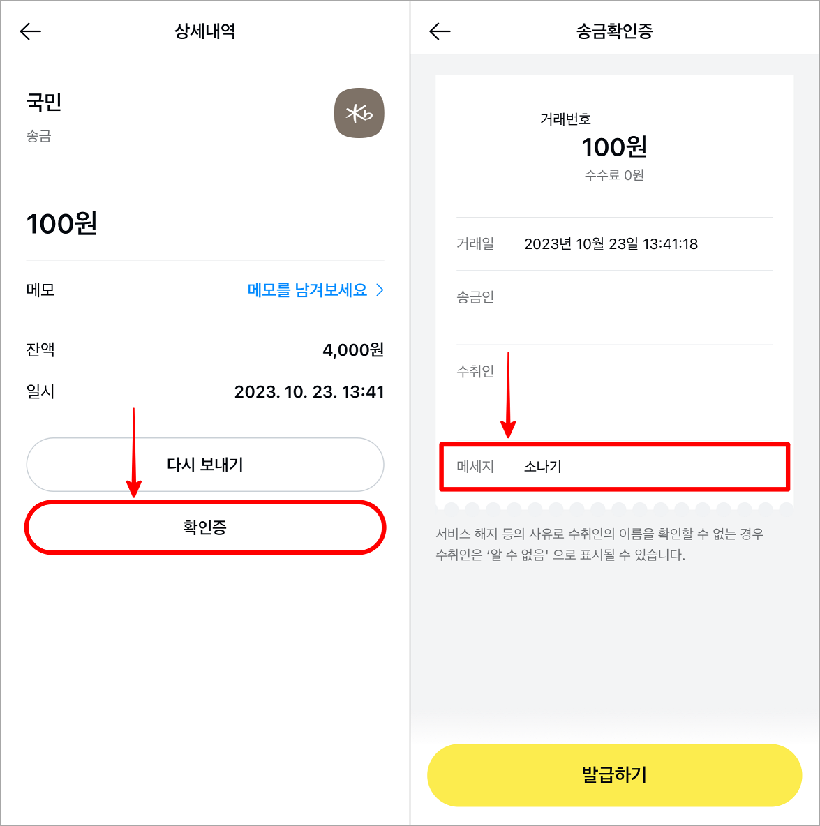 상세내역의 확인증을 선택한 뒤, 메세지를 확인