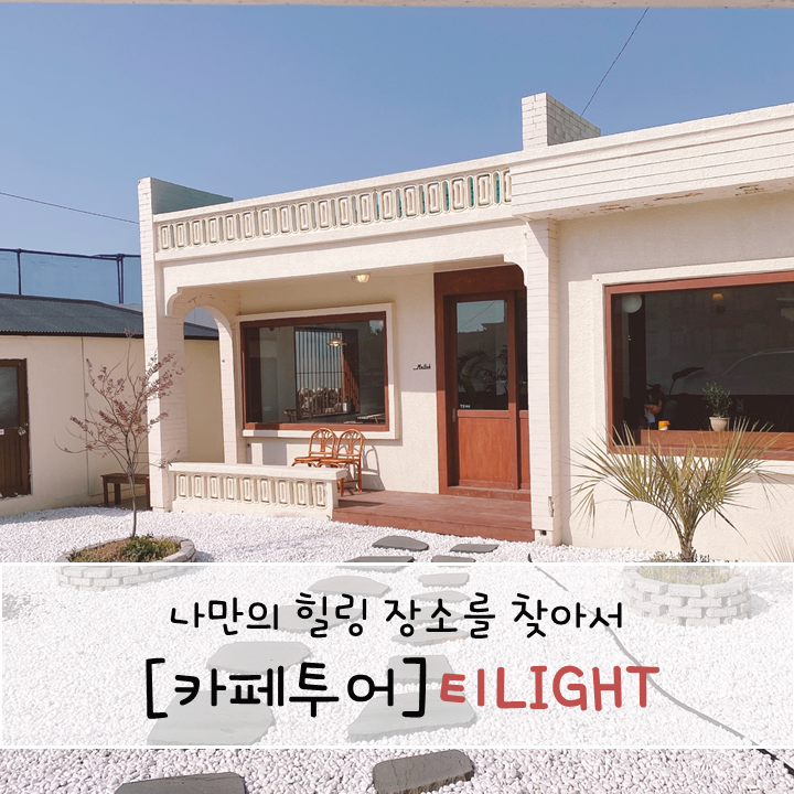 제주 고내포구 주택개조 카페 멜록