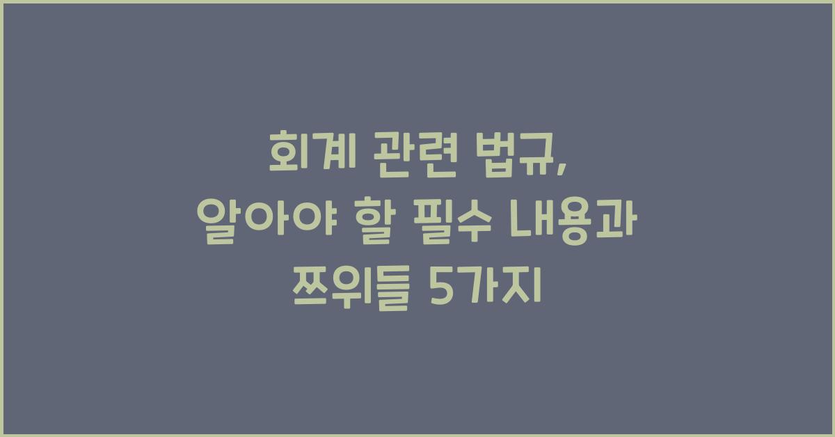회계 관련 법규: 알아야 할 필수 내용