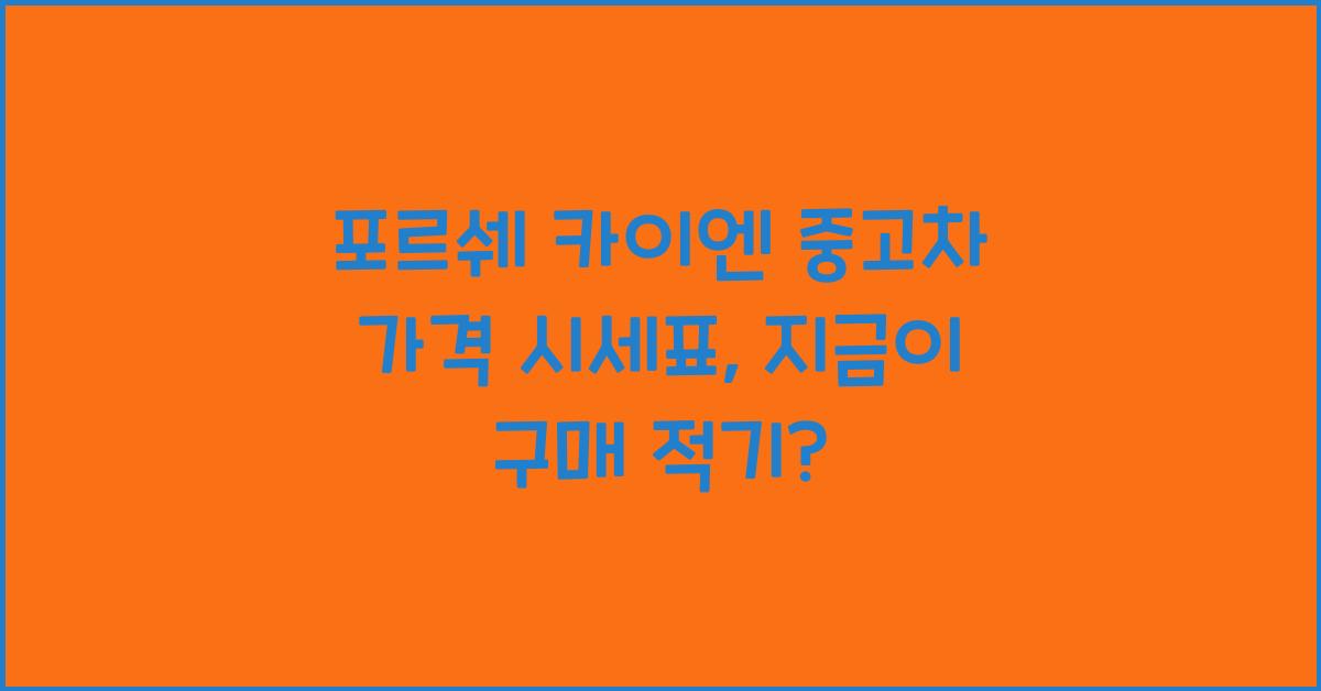 포르쉐 카이엔 중고차 가격 시세표