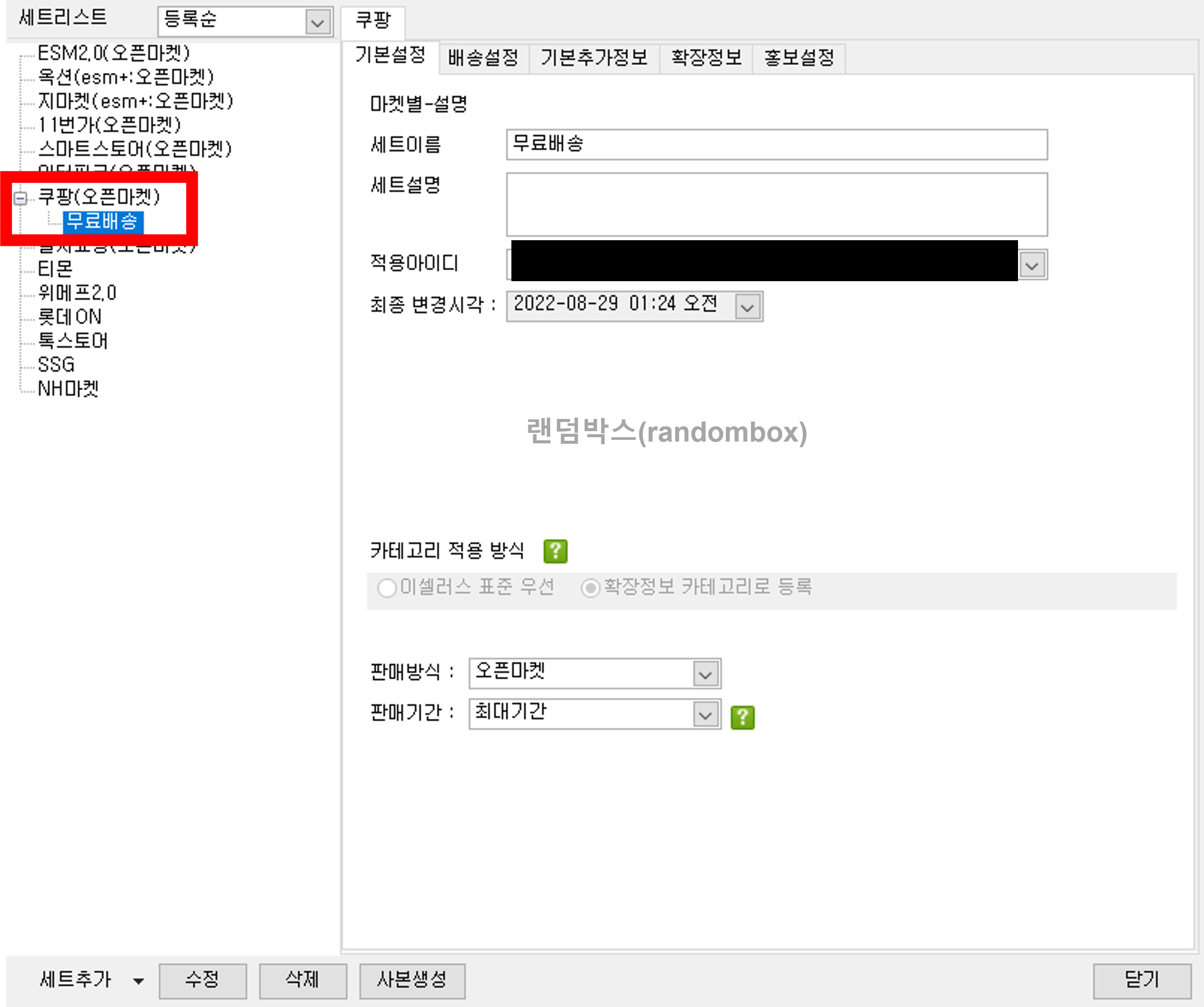 이셀러스 세트등록 배송비 정책설정 방법