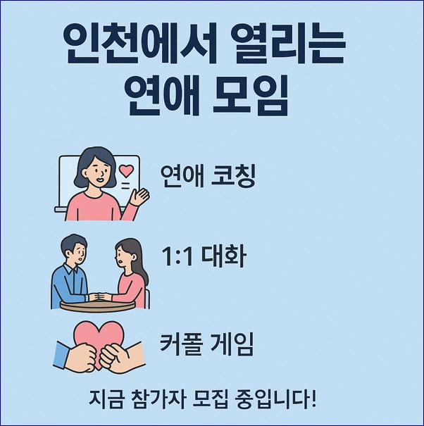 인천 소개팅 모임 프로그램. 참여대상,일정,신청방법