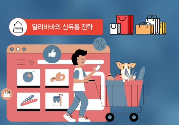 알리바바의 신유통 전략