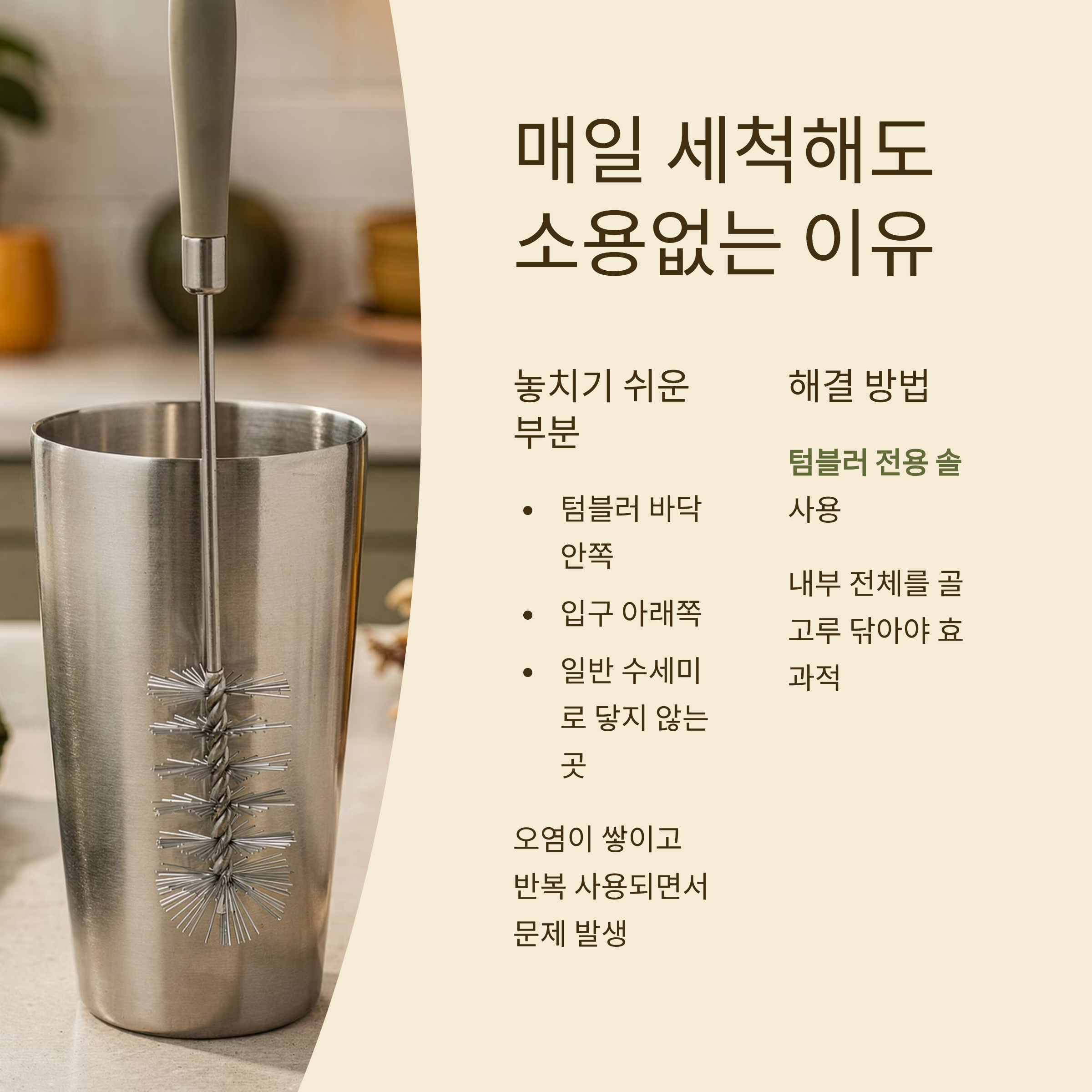 텀블러 세척방법 제대로 알기