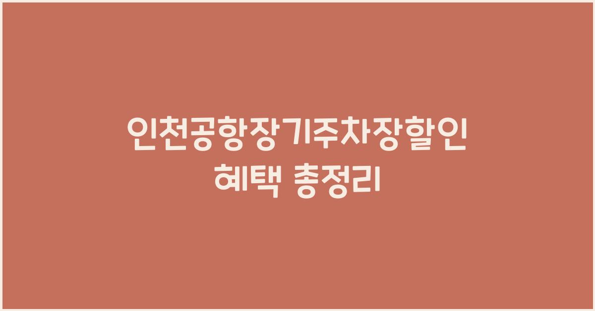 인천공항장기주차장할인