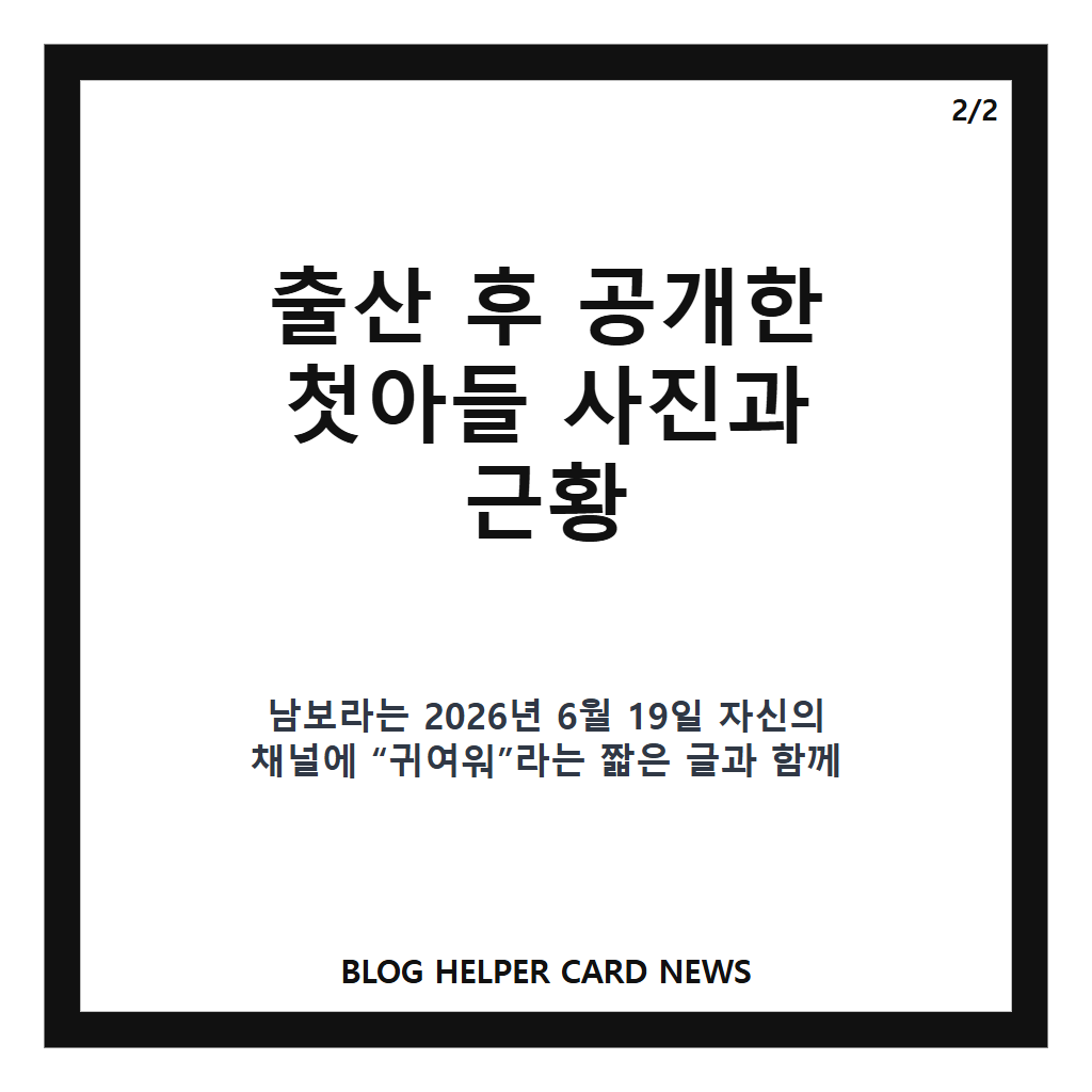 남보라 출산, 첫아들 공개 후 전한 근황 정리 카드뉴스 3