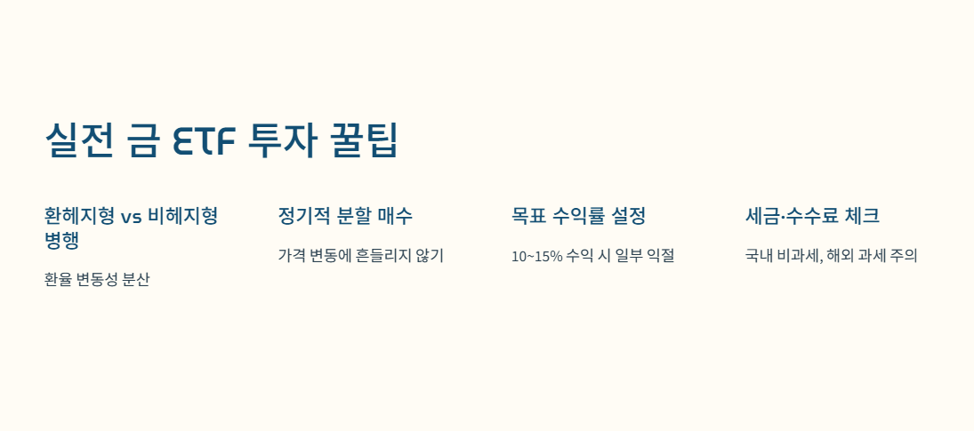 실전 금 ETF 투자 꿀팁 모음