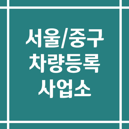 서울 중구 차량등록사업소의 주소, 위치, 전화번호