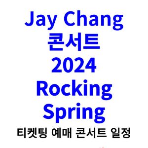 제이창-콘서트-티켓팅-예매-2024-일정