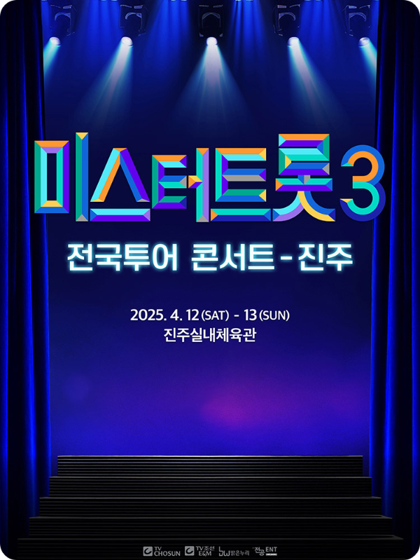 경남 진주 〈미스터트롯3〉 전국투어