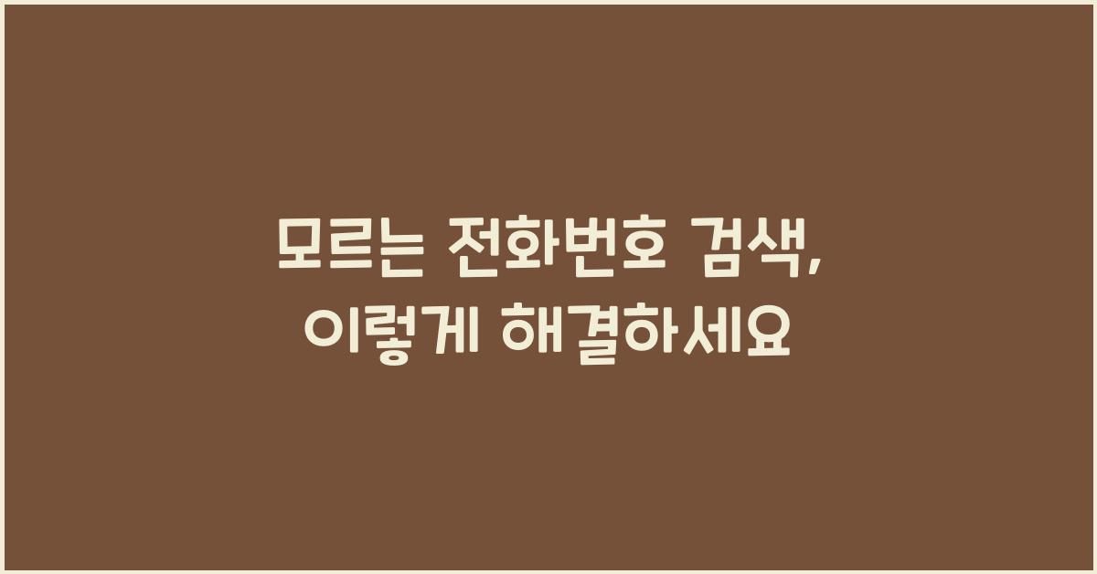 모르는 전화번호 검색