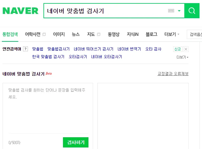 네이버 맞춤법 띄어쓰기 검사기 바로가기 안내_4