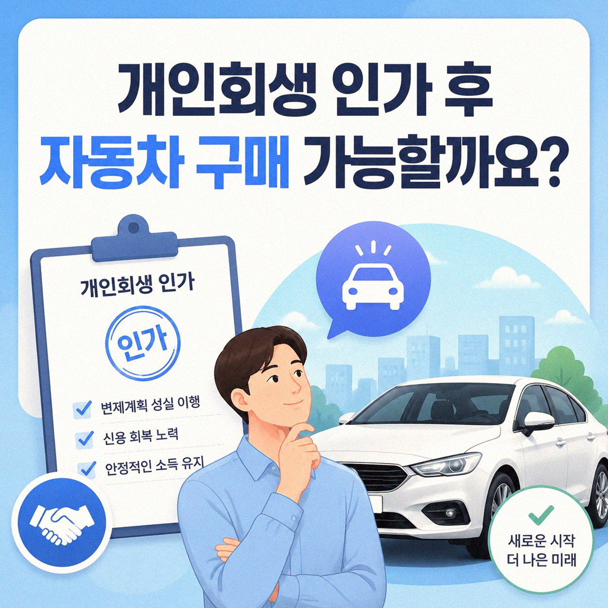 개인회생 인가 후 차, 바로 구매 가능할까요