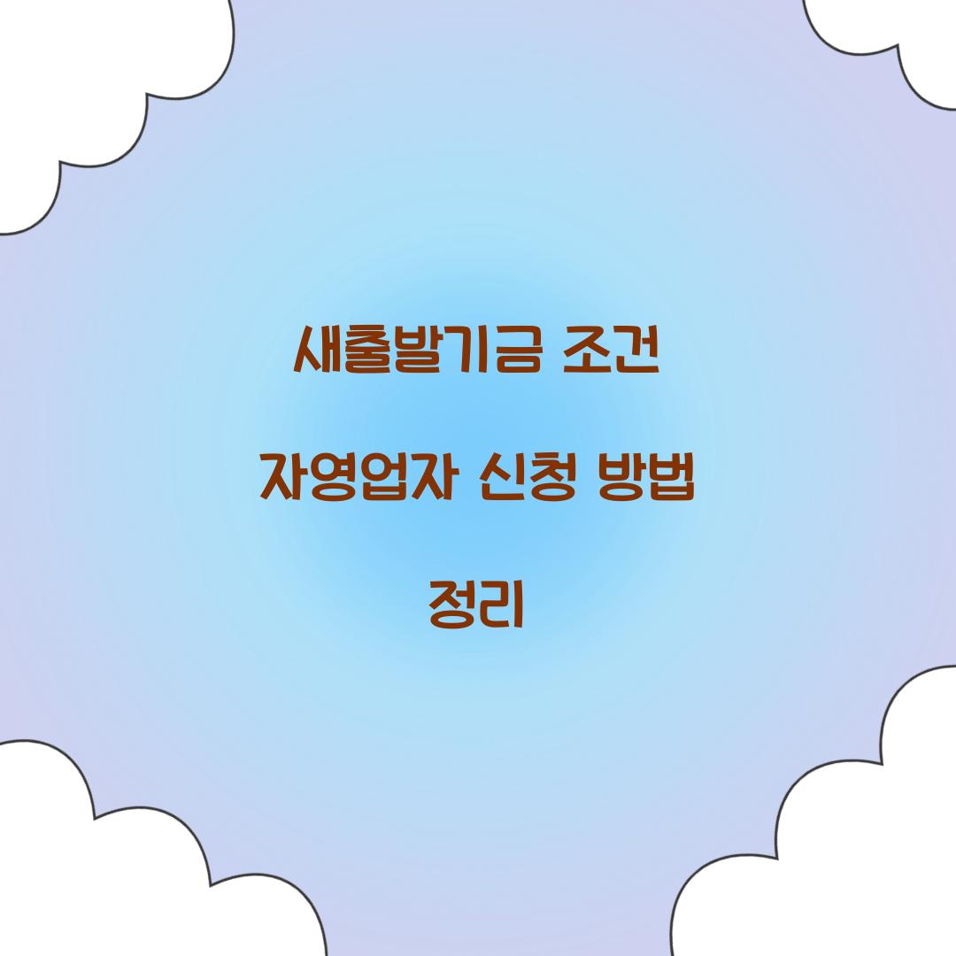 새출발기금 조건