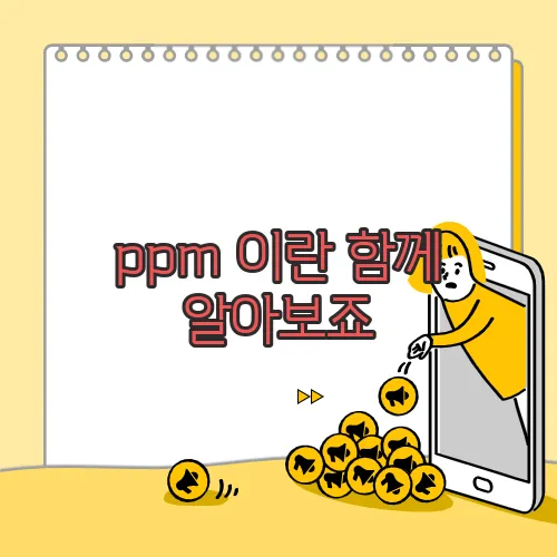 ppm 이란 함께 알아보죠