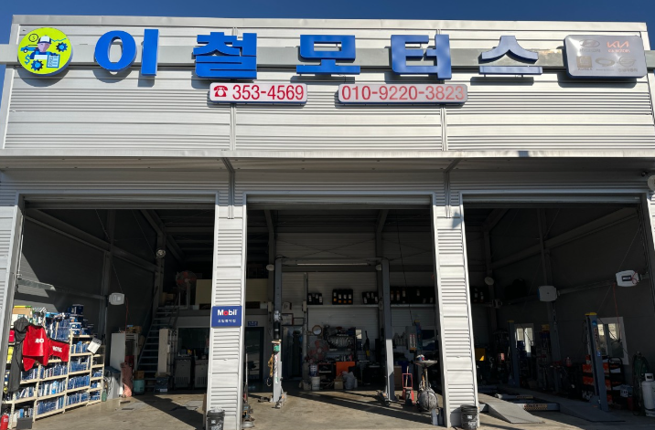 영광군 카센터 자동차 정비소 ❘ 1급 공업사 ❘ 배터리 타이어 교체 엔진오일 영업시간