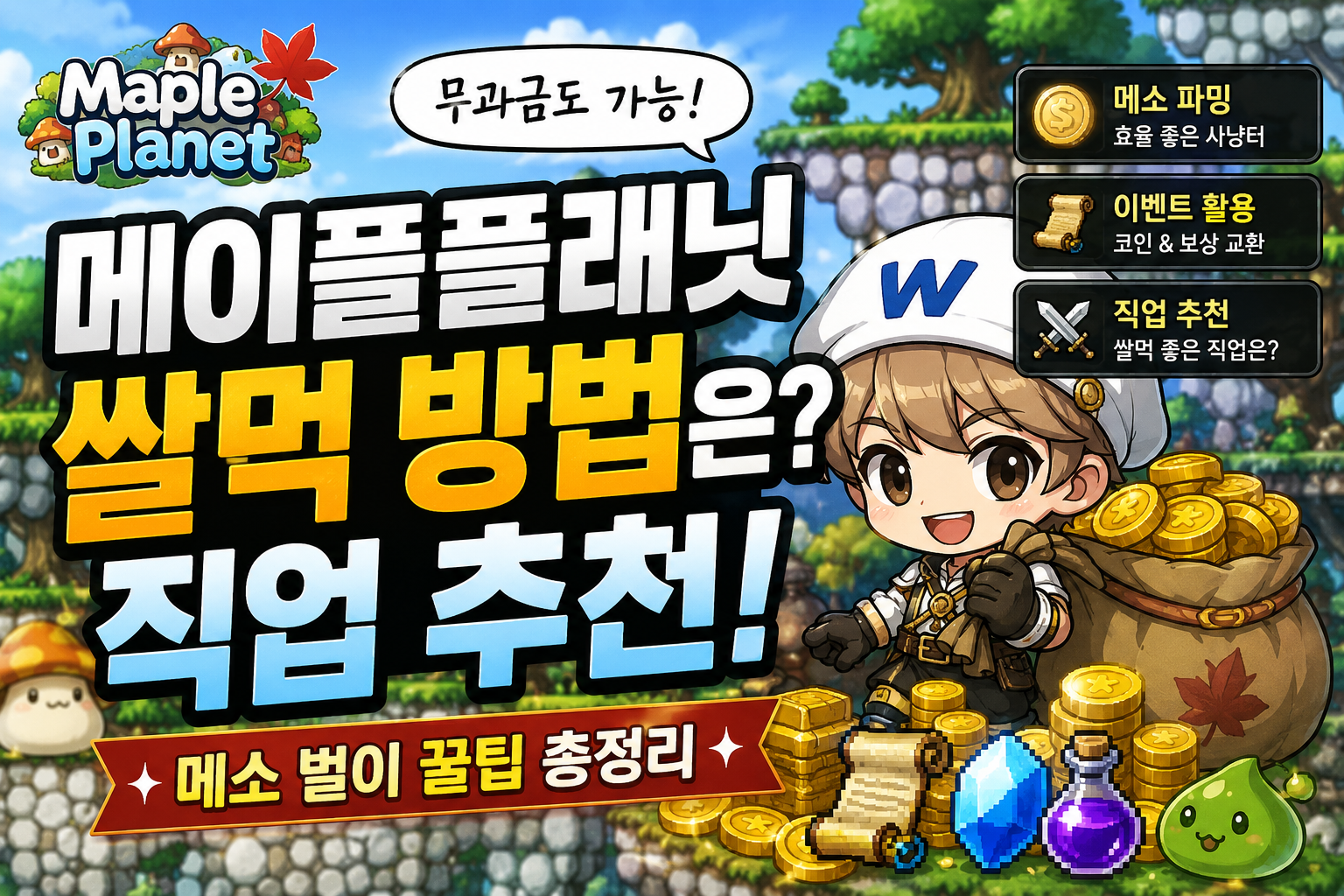 메이플플래닛 쌀먹 직업 추천 및 메소 벌이 방법