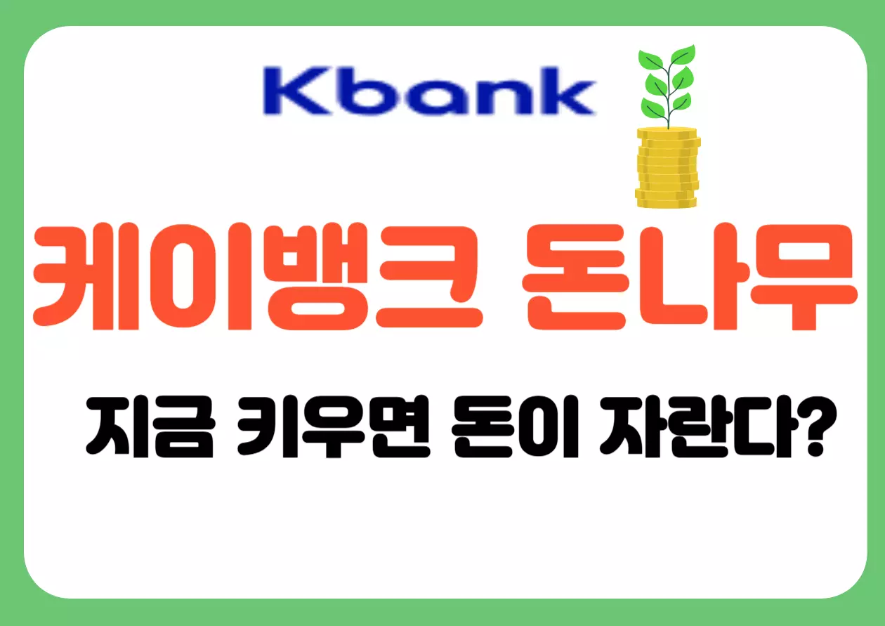 케이뱅크 돈나무 지금 키우면 돈이 자란다! 현금 리워드형 출석 이벤트를 강조하는 홍보 이미지