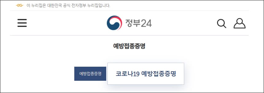 코로나19 예방접종증명 화면