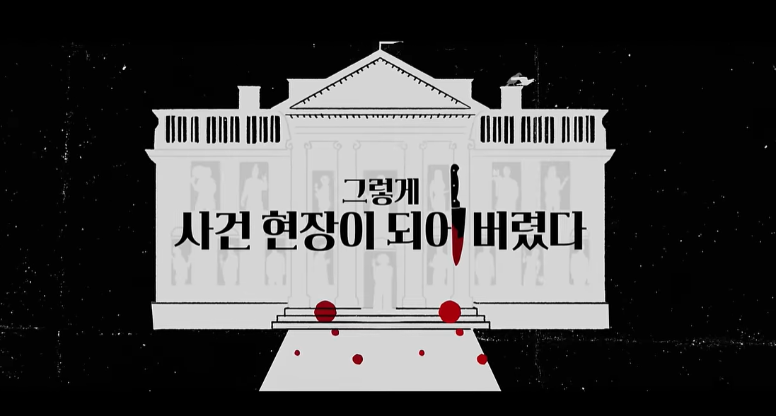 넷플릭스 신작 리뷰 : <그렇게 사건 현장이 되어 버렸다> 결말&middot;줄거리&middot;반전 총정리