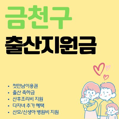 썸네일_2025 금천구 출산지원금 신청방법 (둘째, 다자녀, 축하금, 첫만남이용권 혜택)