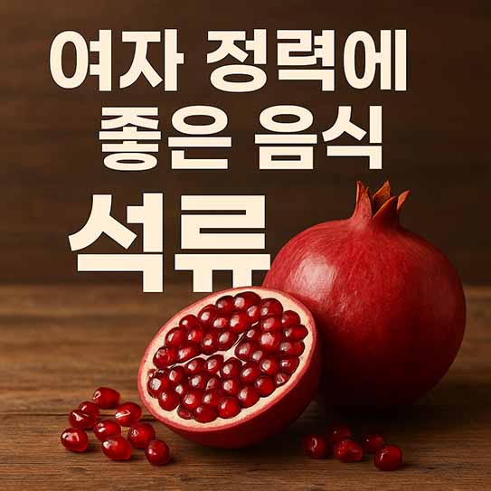 여자 정력에 좋은 음식 석류 영양 효과 섭취 방법 부작용 알아보기