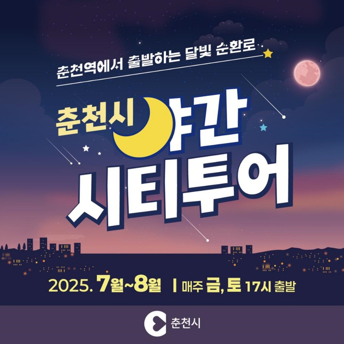 춘천시 야간시티 투어