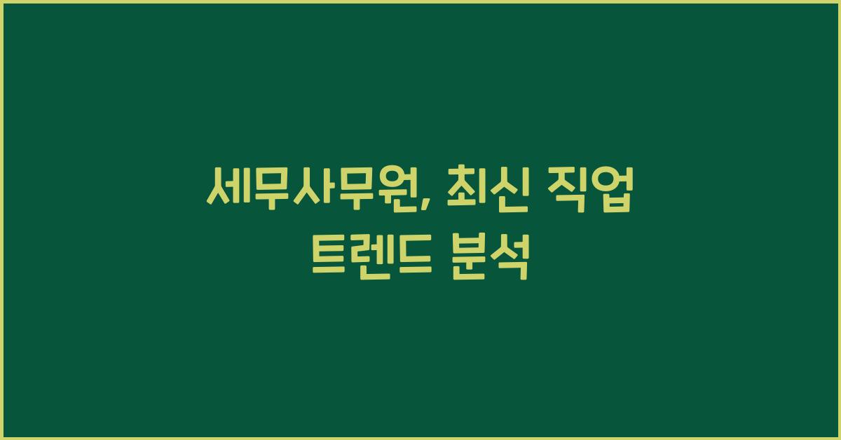 세무사무원