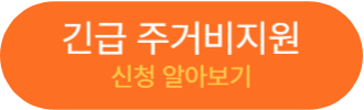 긴급주거비 지원 알아보기
