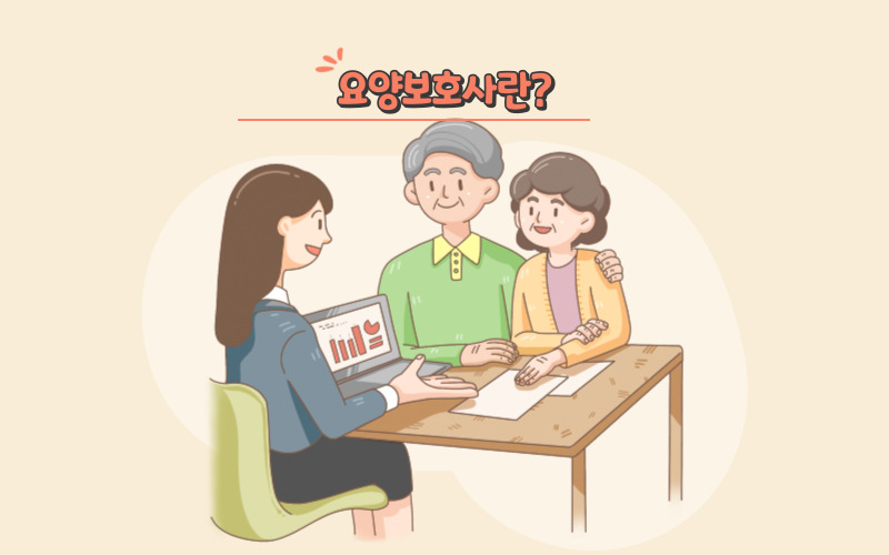 요양보호사2