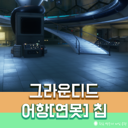 그라운디드 어항 BURG.L 칩