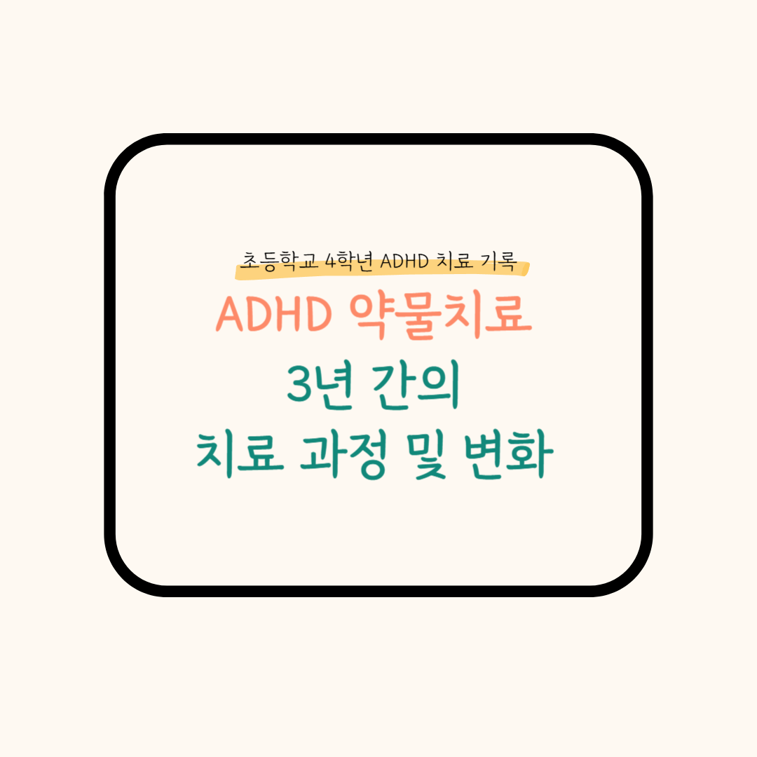 초등ADHD