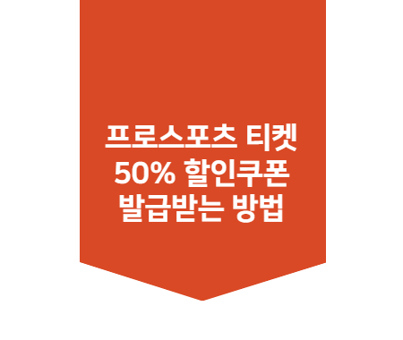 프로스포츠 티켓 50% 할인쿠폰 발급받는 방법