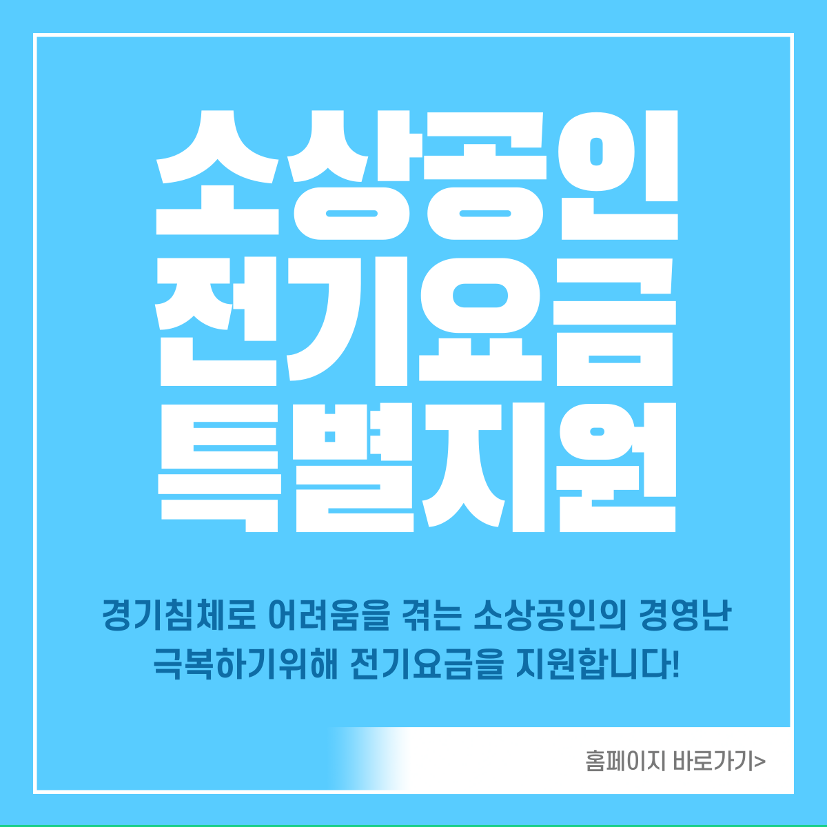 소상공인-전기요금-특별지원