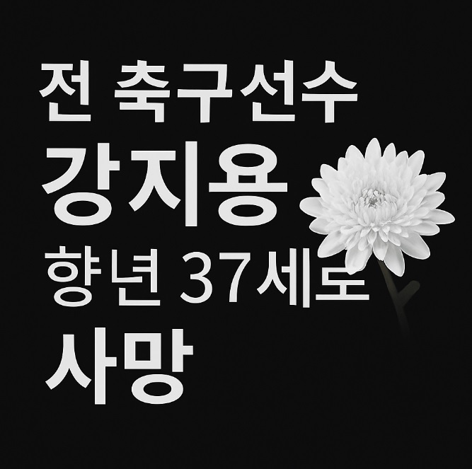 전 축구선수 강지용, 향년 37세로 사망 (빈소 발인 장지)– '이혼숙려캠프' 출연 후 안타까운 결말
