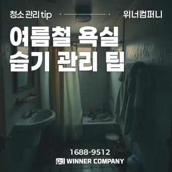 여름철 욕실 세균 곰팡이 청소 끝 관리법과 예방 팁 완벽 위생 가이드_17